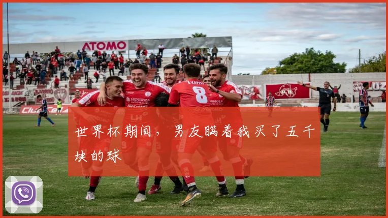 世界杯期间，男友瞒着我买了五千块的球