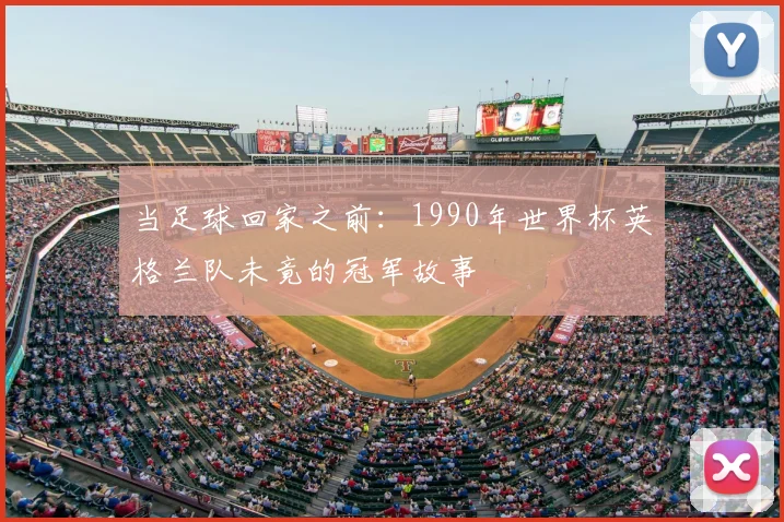 当足球回家之前：1990年世界杯英格兰队未竟的冠军故事