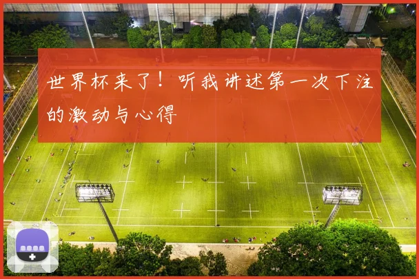 世界杯来了!听我讲述第一次下注的激动与心得