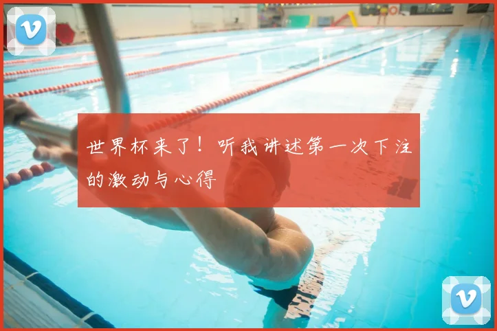 世界杯来了！听我讲述第一次下注的激动与心得