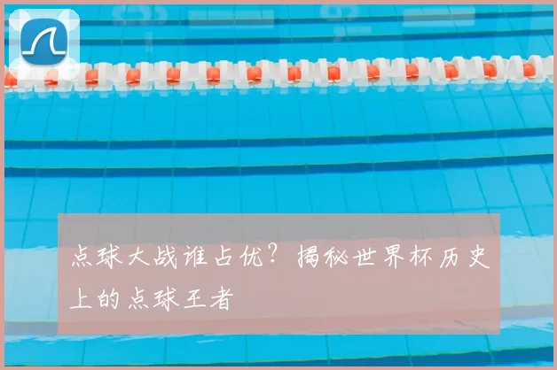 点球大战谁占优?揭秘世界杯历史上的点球王者