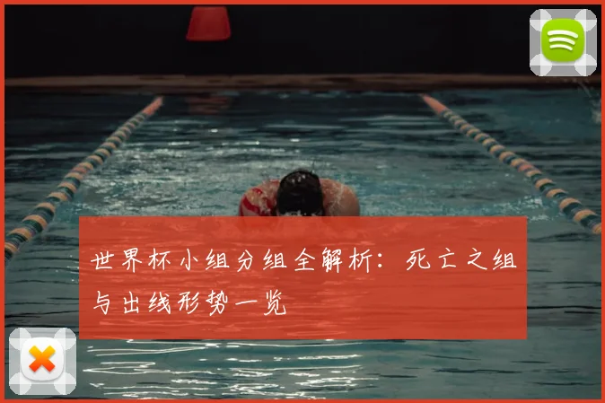 世界杯小组分组全解析:死亡之组与出线形势一览