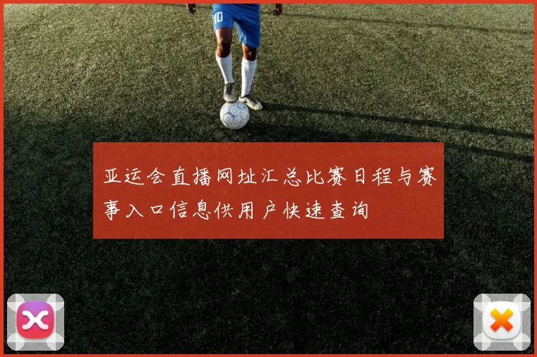 亚运会直播网址汇总比赛日程与赛事入口信息供用户快速查询
