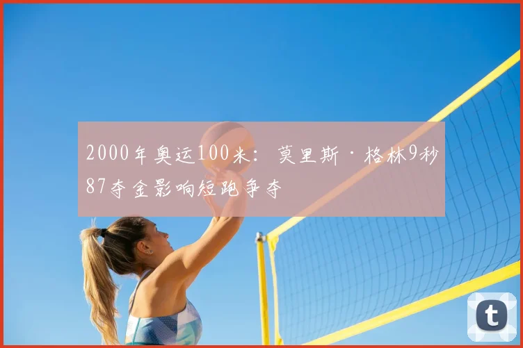 2000年奥运100米：莫里斯·格林9秒87夺金影响短跑争夺