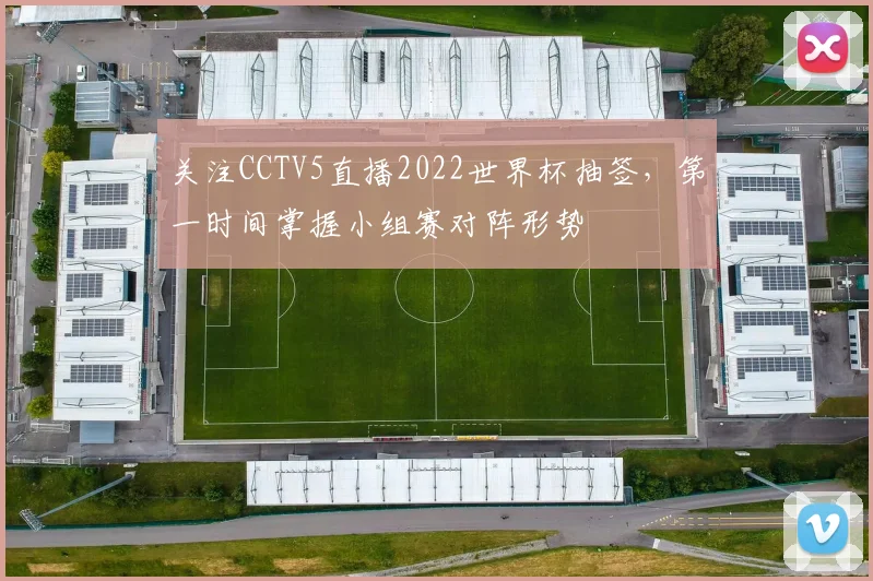 关注CCTV5直播2022世界杯抽签，第一时间掌握小组赛对阵形势