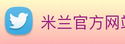 米兰官方网站入口 Logo